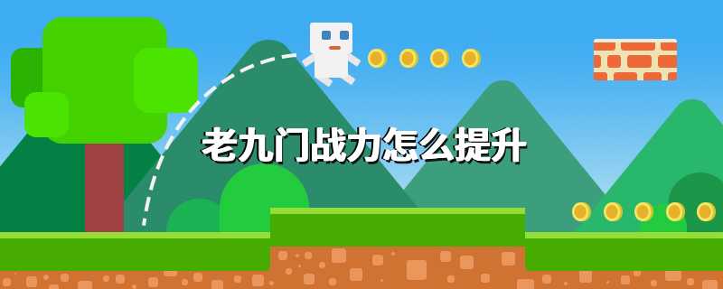 老九门战力怎么提升