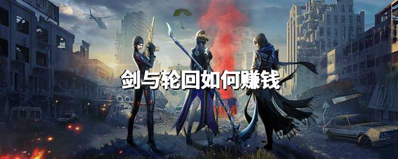 剑与轮回如何赚钱