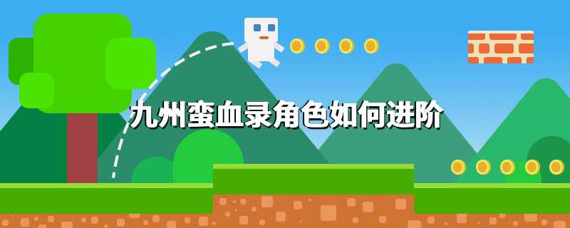 九州蛮血录角色如何进阶