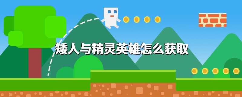 矮人与精灵英雄怎么获取