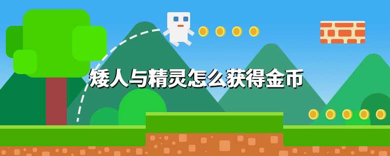 矮人与精灵怎么获得金币