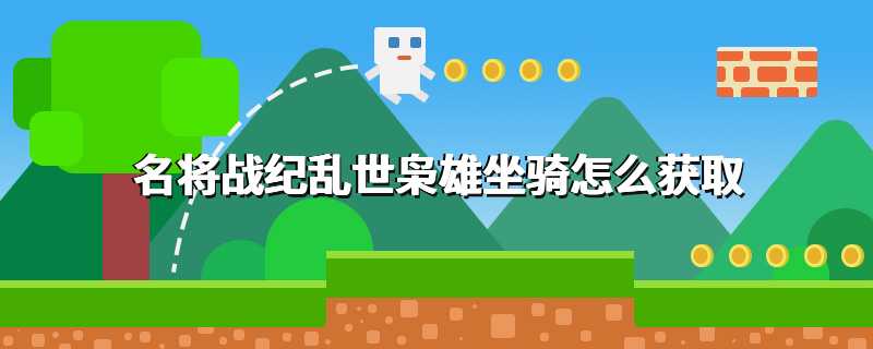 名将战纪乱世枭雄坐骑怎么获取
