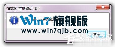Win7硬盘无法格式化的解决方法
