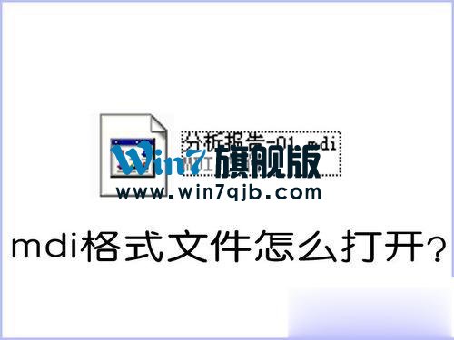 如何打开MDI格式的文件？