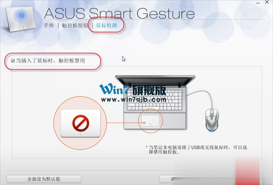 Win7笔记本触摸板关不掉怎么办？