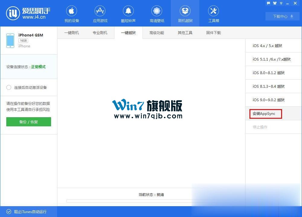 怎么用爱思助手进行刷机？爱思助手刷机教程