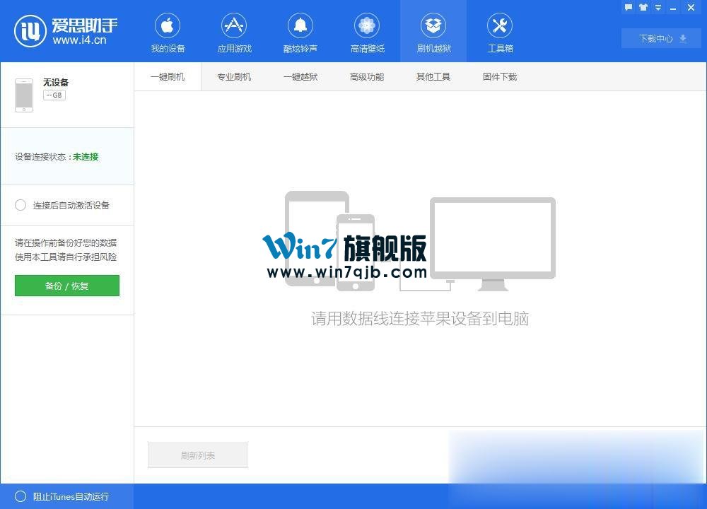 怎么用爱思助手进行刷机？爱思助手刷机教程