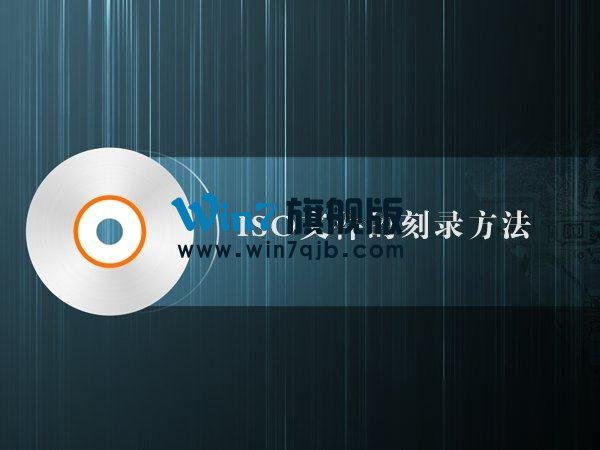 如何制作iso文件？iso文件的刻录方法