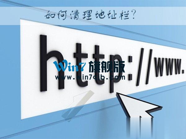 WinXP系统下如何清理地址栏？
