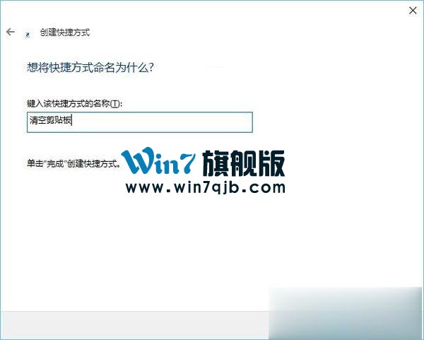 Win10系统怎么清空剪切板？Win10系统清空剪切板的方法