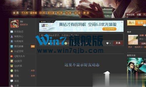 qq空间好友动态不显示如何解决？