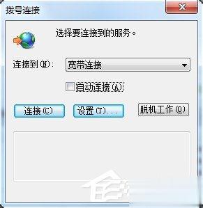 Win7拨号连接自动弹出如何关闭？