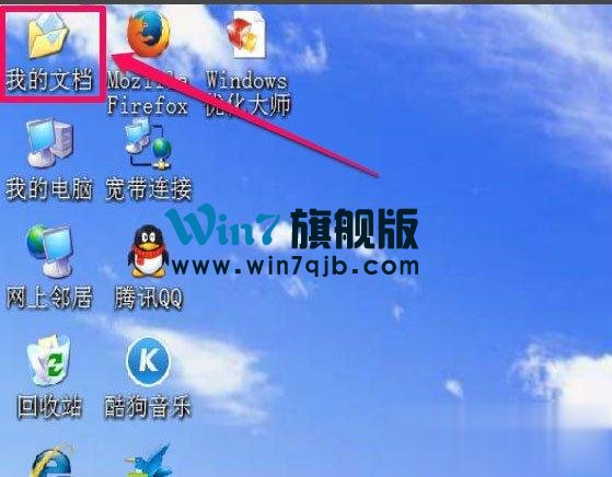 WinXP我的文档图标不见了