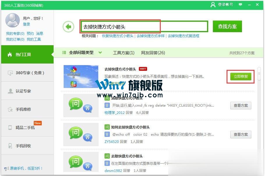 Win10快捷方式去箭头的具体方法