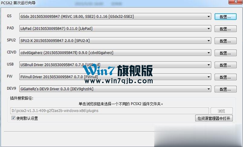 Windows7下PCSX2设置教程