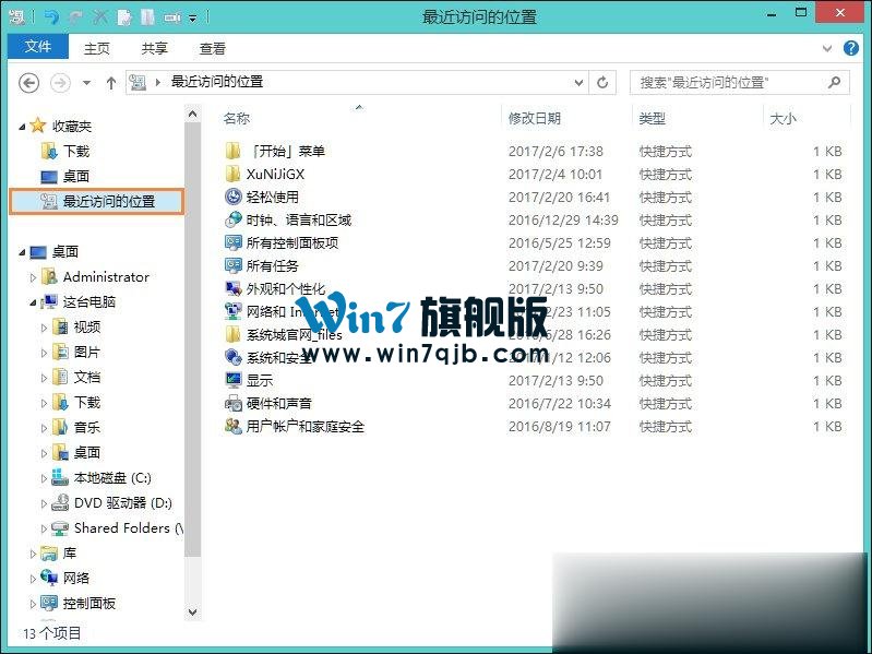 Win8桌面上的RecentPlaces是什么程序？RecentPlaces怎么删除？
