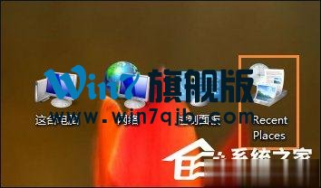 Win8桌面上的RecentPlaces是什么程序？RecentPlaces怎么删除？