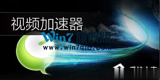 视频加速器哪个好？六款好用的视频加速器推荐