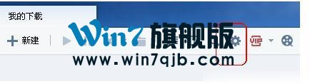 Win10迅雷下载速度慢解决方法