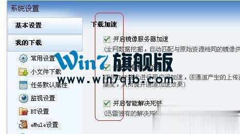 Win10迅雷下载速度慢解决方法