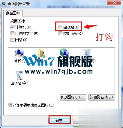 Win7回收站图标没了怎么恢复？