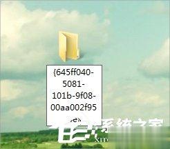 Win7回收站图标没了怎么恢复？
