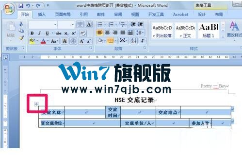 Word表格跨页断开如何解决？