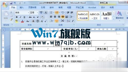 Word表格跨页断开如何解决？