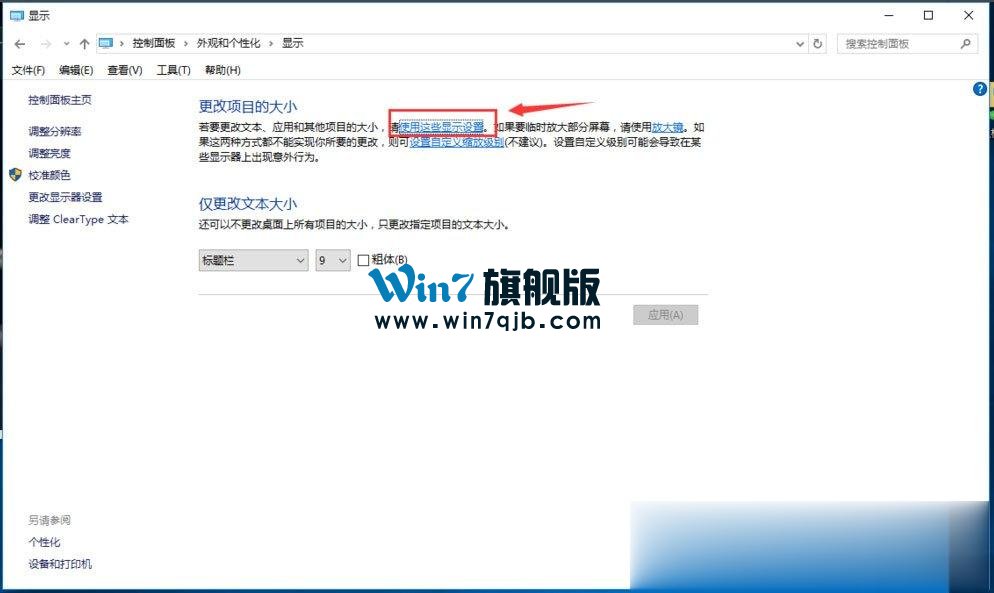 Win10调整分辨率和显示大小的具体方法