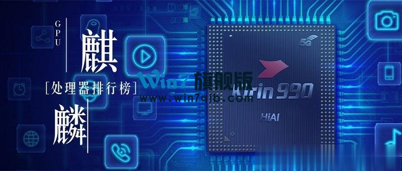 2020麒麟处理器天梯排行榜