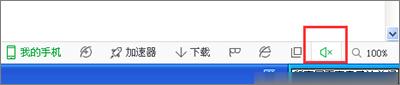 360浏览器没有声音怎么解决？