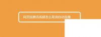 网页版腾讯视频怎么取消自动连播