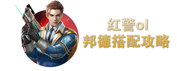 红警ol邦德芯片搭配 红警ol邦德怎么搭配阵容