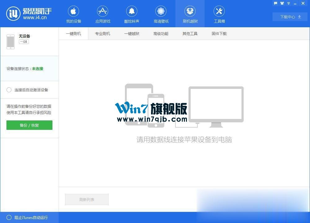 怎么用爱思助手进行刷机？爱思助手刷机教程