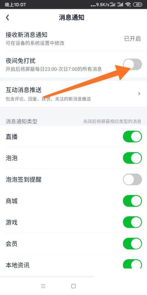 爱奇艺如何开启夜间免打扰