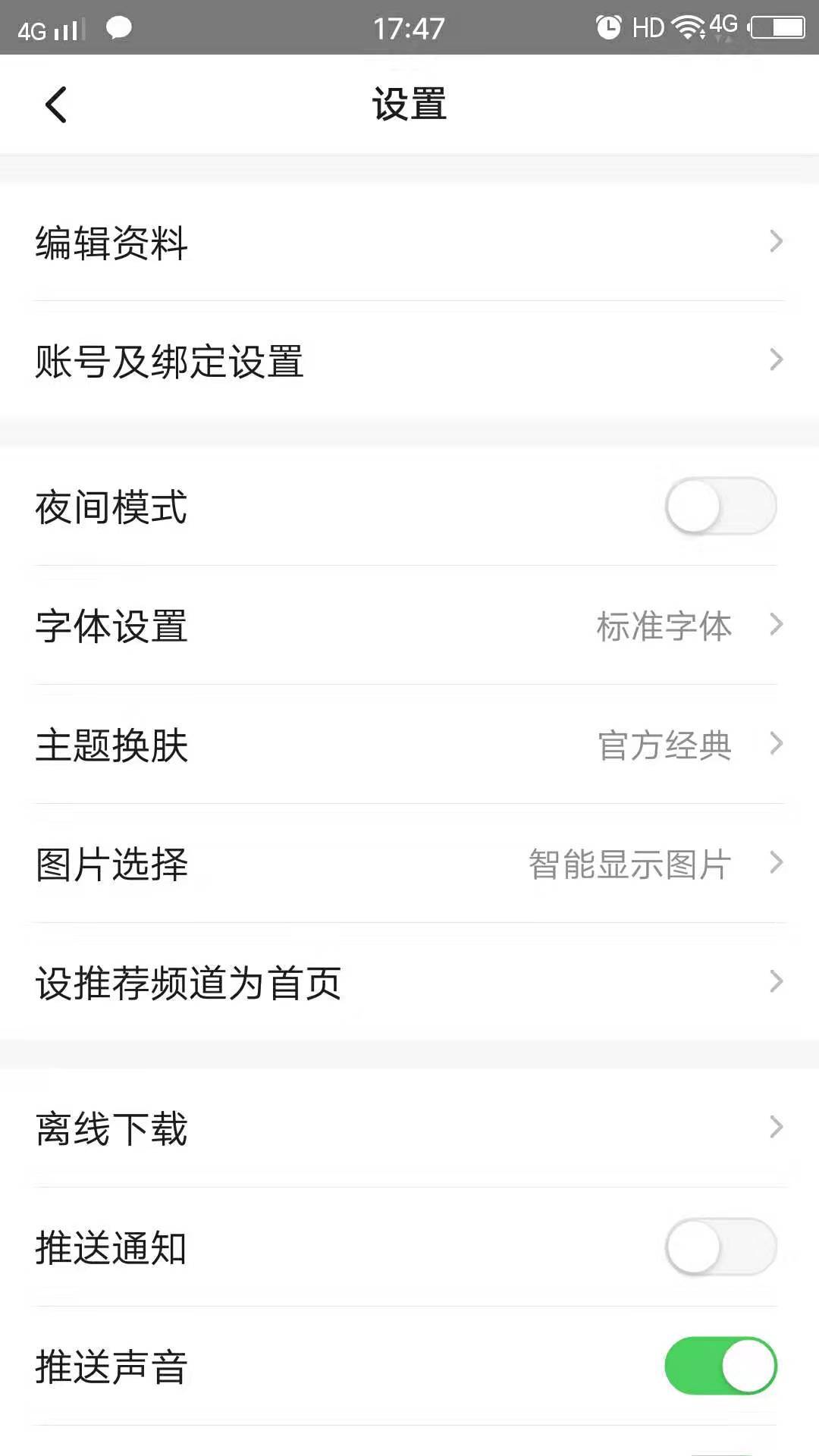 一点资讯如何关闭推送(3)