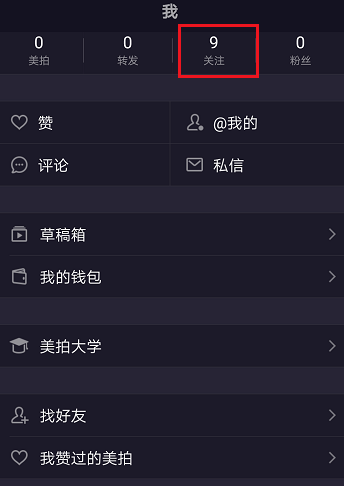 美拍如何取消自己关注的人(4)