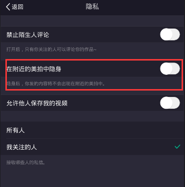 怎样在附近美拍中隐身(2)