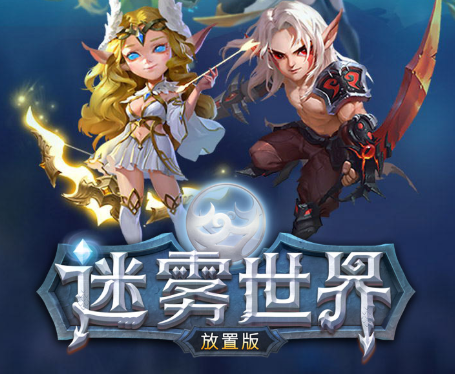 迷雾世界放置版