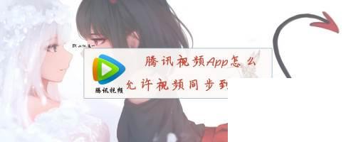 腾讯视频App怎么允许视频同步到企鹅号