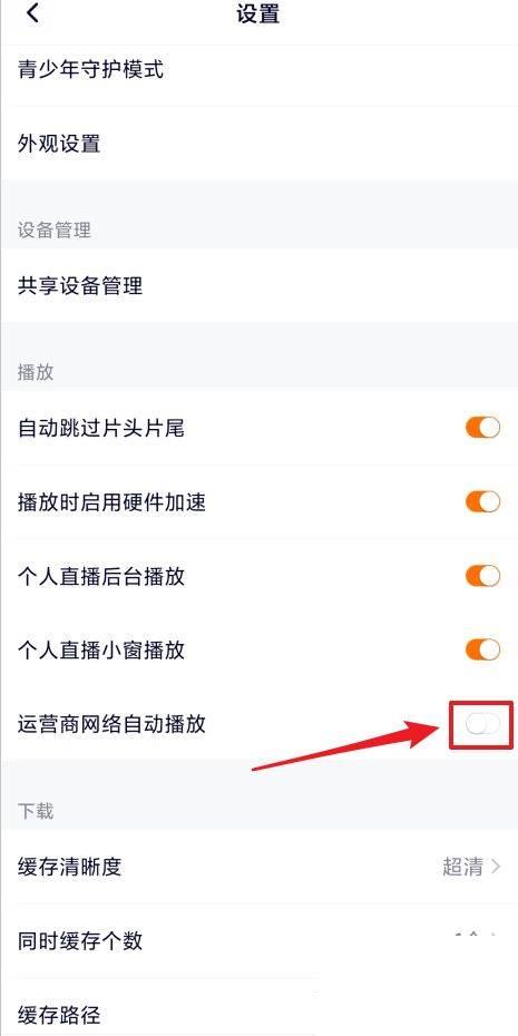怎么关闭腾讯视频运营商网络自动播放功能