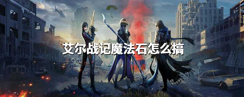 艾尔战记魔法石怎么搞