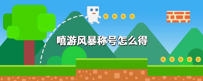嘻游风暴称号怎么得