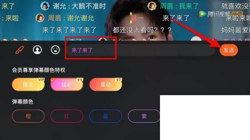 腾讯视频彩色弹幕怎么发送