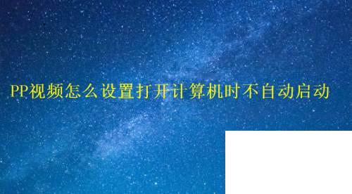 PP视频怎么设置打开计算机时不自动启动