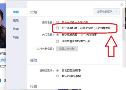 PP视频怎么设置打开计算机时不自动启动