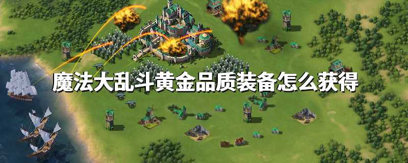魔法大乱斗黄金品质装备怎么获得