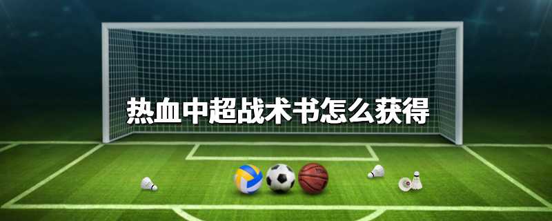 热血中超战术书怎么获得