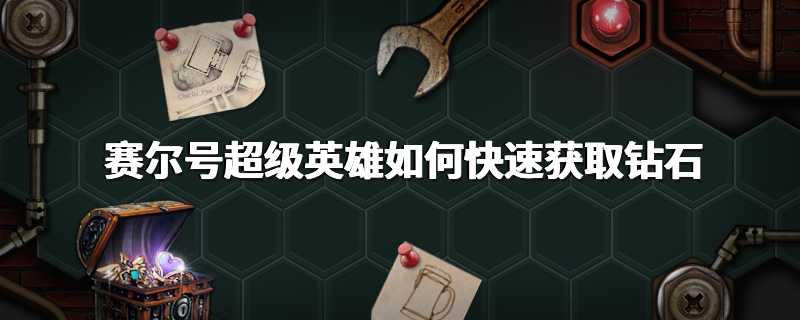 赛尔号超级英雄如何快速获取钻石