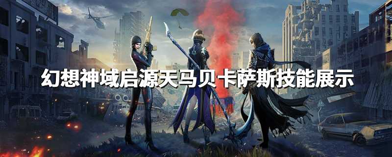 幻想神域启源天马贝卡萨斯技能展示